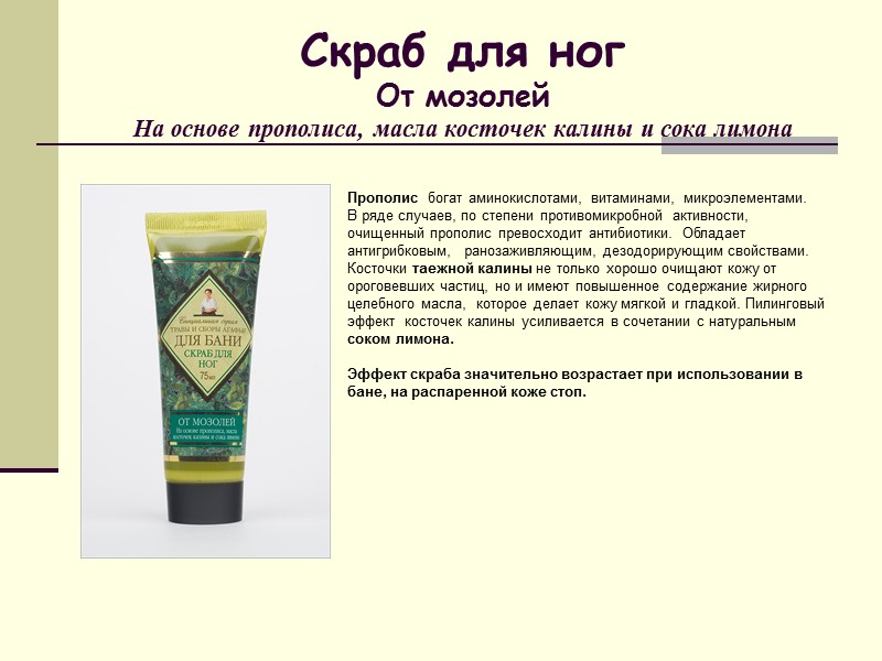 Скраб для ног От мозолей На основе прополиса, масла косточек калины и сока лимона